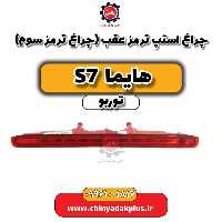 چراغ استپ ترمز عقب (چراغ ترمز سوم) هایما S7 توربو