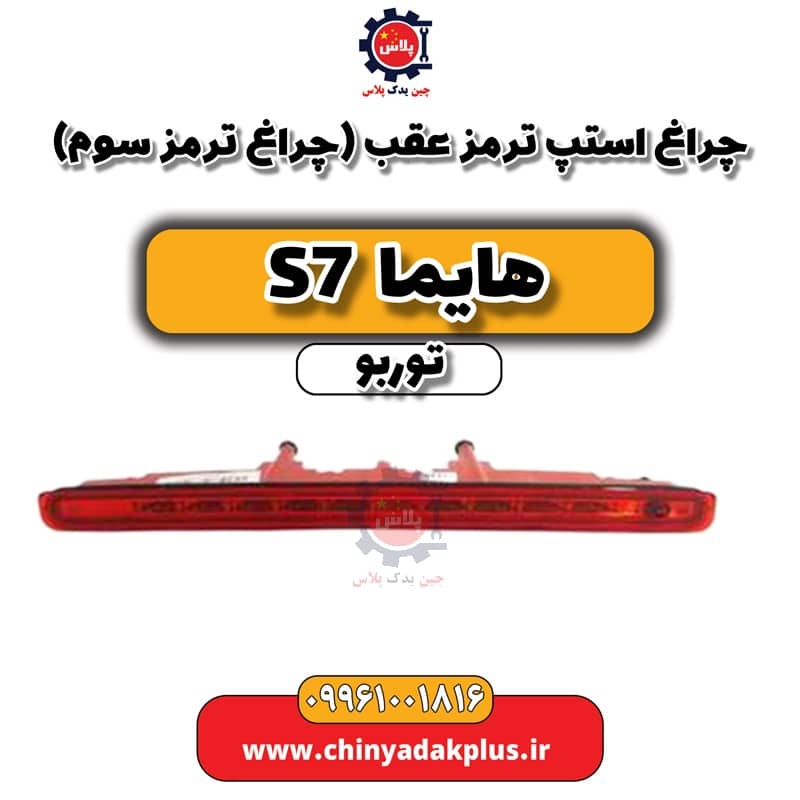 چراغ استپ ترمز عقب (چراغ ترمز سوم) هایما S7 توربو