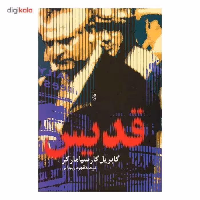 کتاب قدیس اثر گابریل گارسیا مارکز