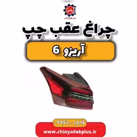 چراغ عقب چپ آریزو 6