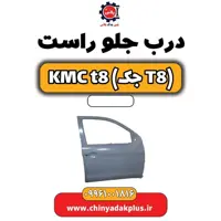 درب جلو راست KMC t8