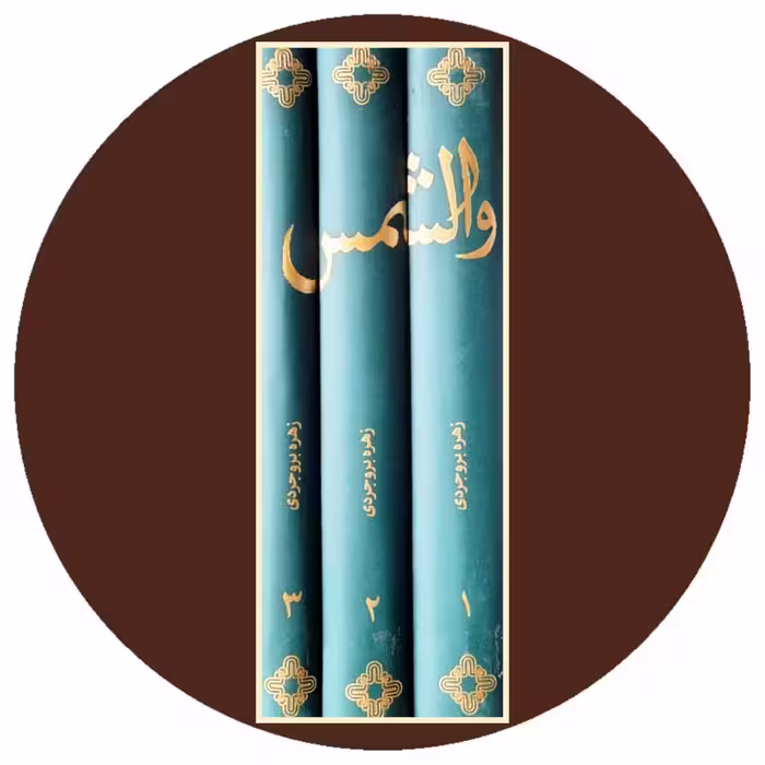 کتاب والشمس (سه جلدی) - خرید با تخفیف چهل درصد از کتاب دایره قهوه ای