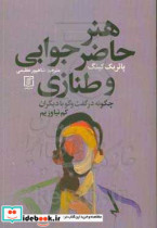 قیمت و خرید کتاب هنر حاضر جوابی و طنازی | ایده بوک