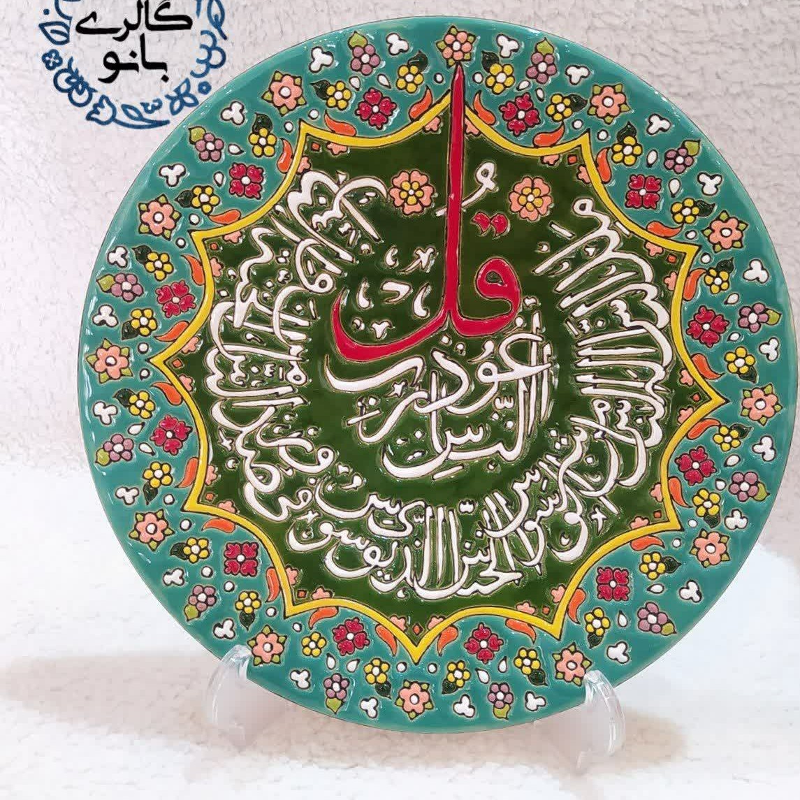 بشقاب دیوارکوب سوره ناس زمینه سبز  میناکاری