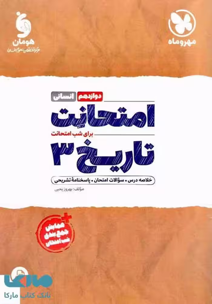 امتحانت تاریخ دوازدهم مهروماه