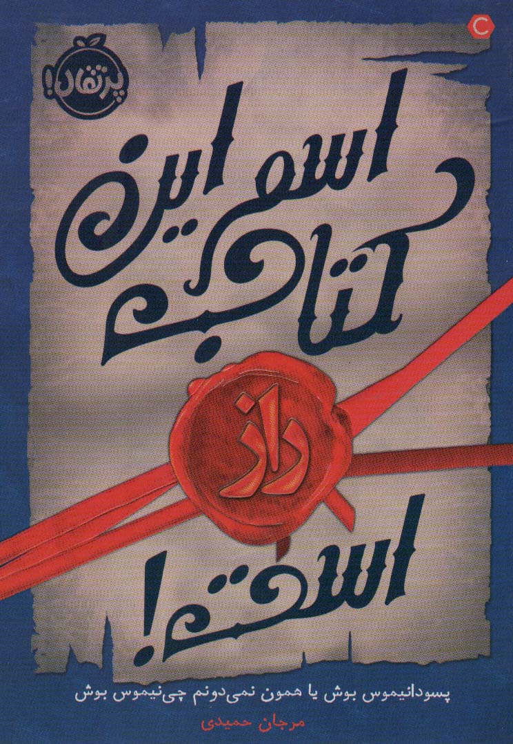 اسم این کتاب راز است! - ناشربوک | خرید آنلاین کتاب