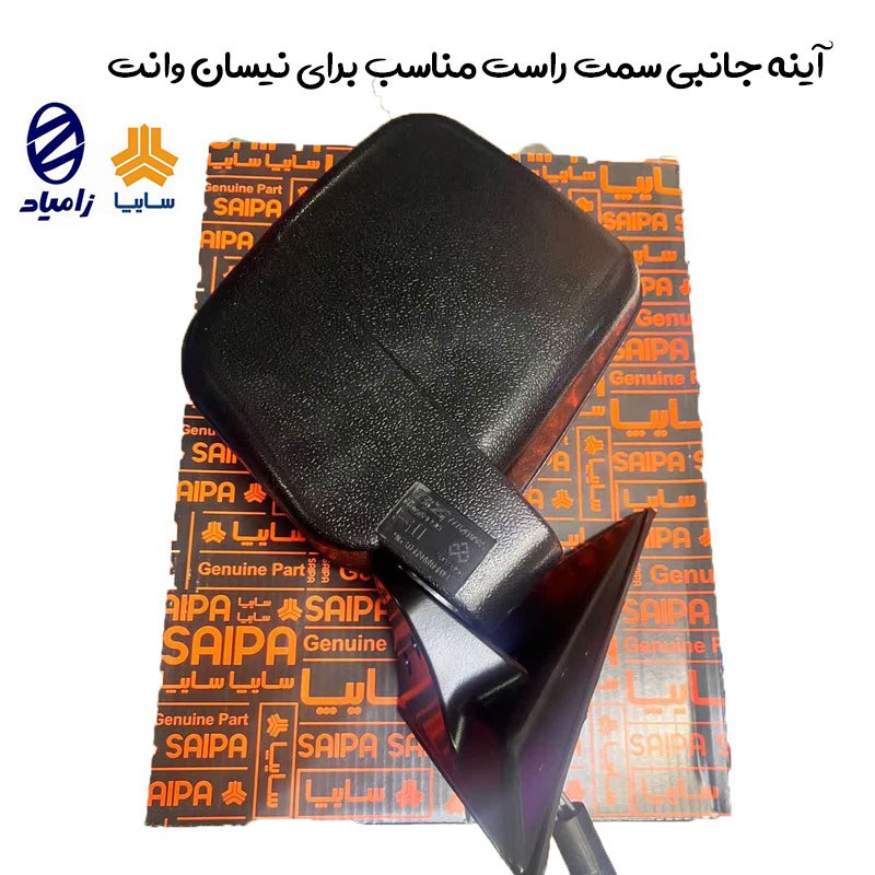 آینه بغل سمت راست مناسب برای خودروی نیسان وانت
