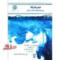 شیمی فیزیک: ترمودینامیک و سینتیک شیمیایی ویراست نهم - فروشگاه کتاب اشراق
