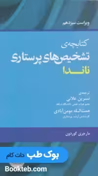 کتابچه تشخیص های پرستاری ناندا