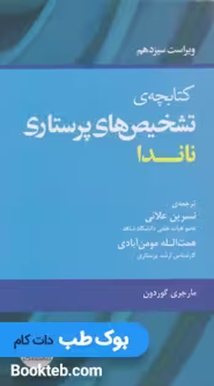 کتابچه تشخیص های پرستاری ناندا