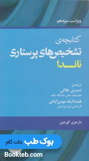 کتابچه تشخیص های پرستاری ناندا