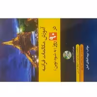 کتاب آموزش مکالمات فرانسه در 90 روز اثر پریسا قبادی اصل انتشارات دانشیار