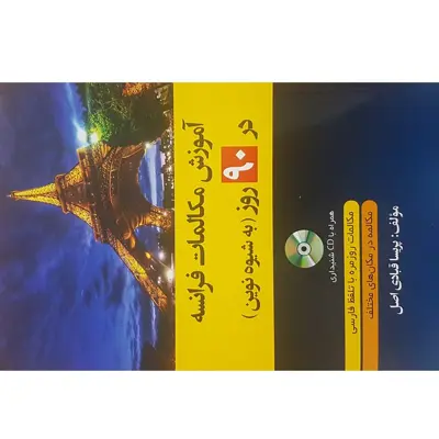 کتاب آموزش مکالمات فرانسه در 90 روز اثر پریسا قبادی اصل انتشارات دانشیار