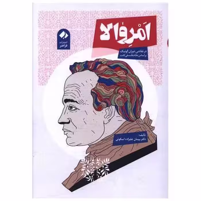 کتاب امروالا اثر پیمان علیزاده اسکوئی