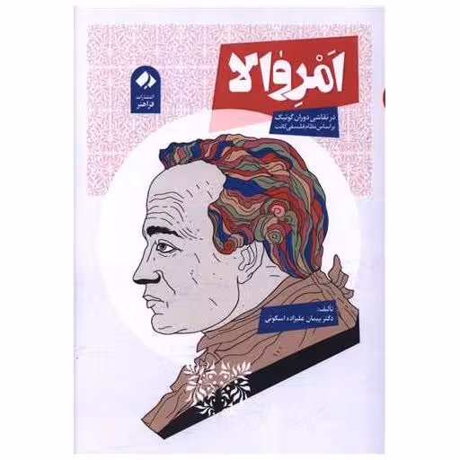 کتاب امروالا اثر پیمان علیزاده اسکوئی