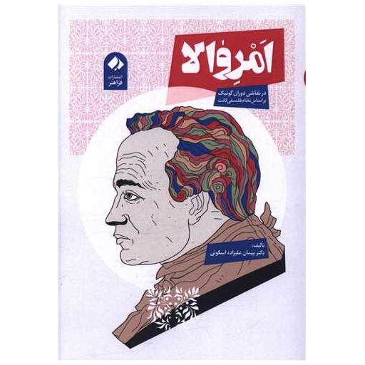 کتاب امروالا اثر پیمان علیزاده اسکوئی
