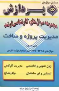 مدیریت پروژه و ساخت ( گروه مولفین ) مجموعه سوال کارشناسی ارشد