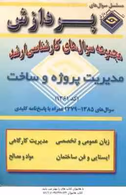 مدیریت پروژه و ساخت ( گروه مولفین ) مجموعه سوال کارشناسی ارشد