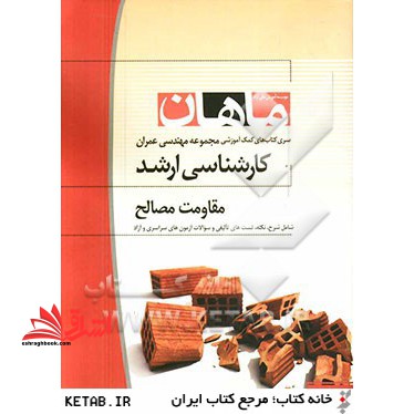 مقاومت مصالح کارشناسی ارشد: مجموعه مهندسی عمران - فروشگاه کتاب اشراق
