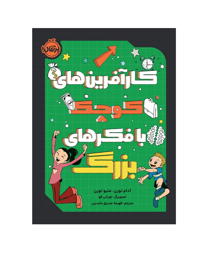 کتاب کارآفرین های کوچک با فکرهای بزرگ