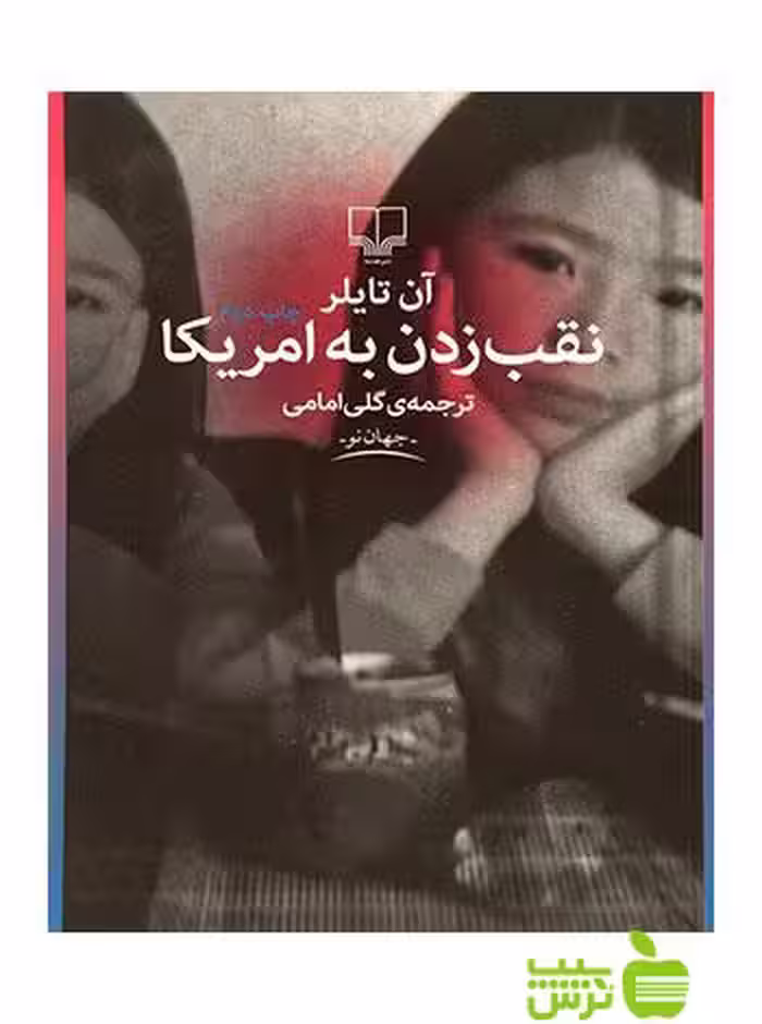 نقب زدن به آمریکا آن تایلر چشمه - سیب ترش - SibTorsh آن تایلر