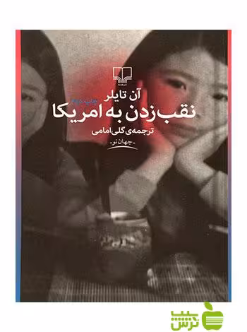 نقب زدن به آمریکا آن تایلر چشمه - سیب ترش - SibTorsh آن تایلر
