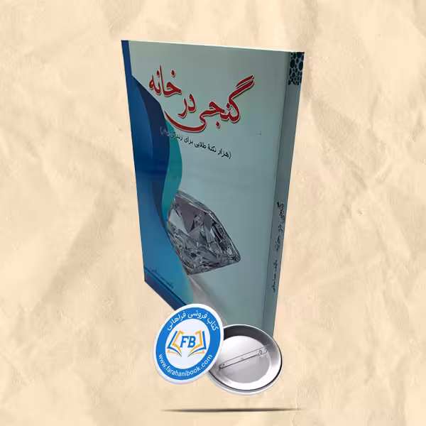 گنجی در خانه