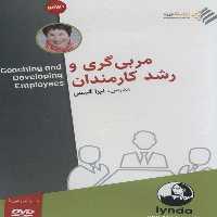 فیلم آموزشی مربی گری و رشد کارمندان (باقاب)