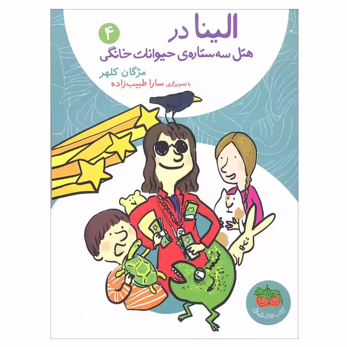 کتاب الینا در هتل سه ستاره ی حیوانات خانگی 4 اثر مژگان کلهر انتشارات افق 