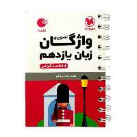 کتاب واژگان تصویری زبان یازدهم لقمه اثر حمیدرضا نوربخش انتشارات مهروماه
