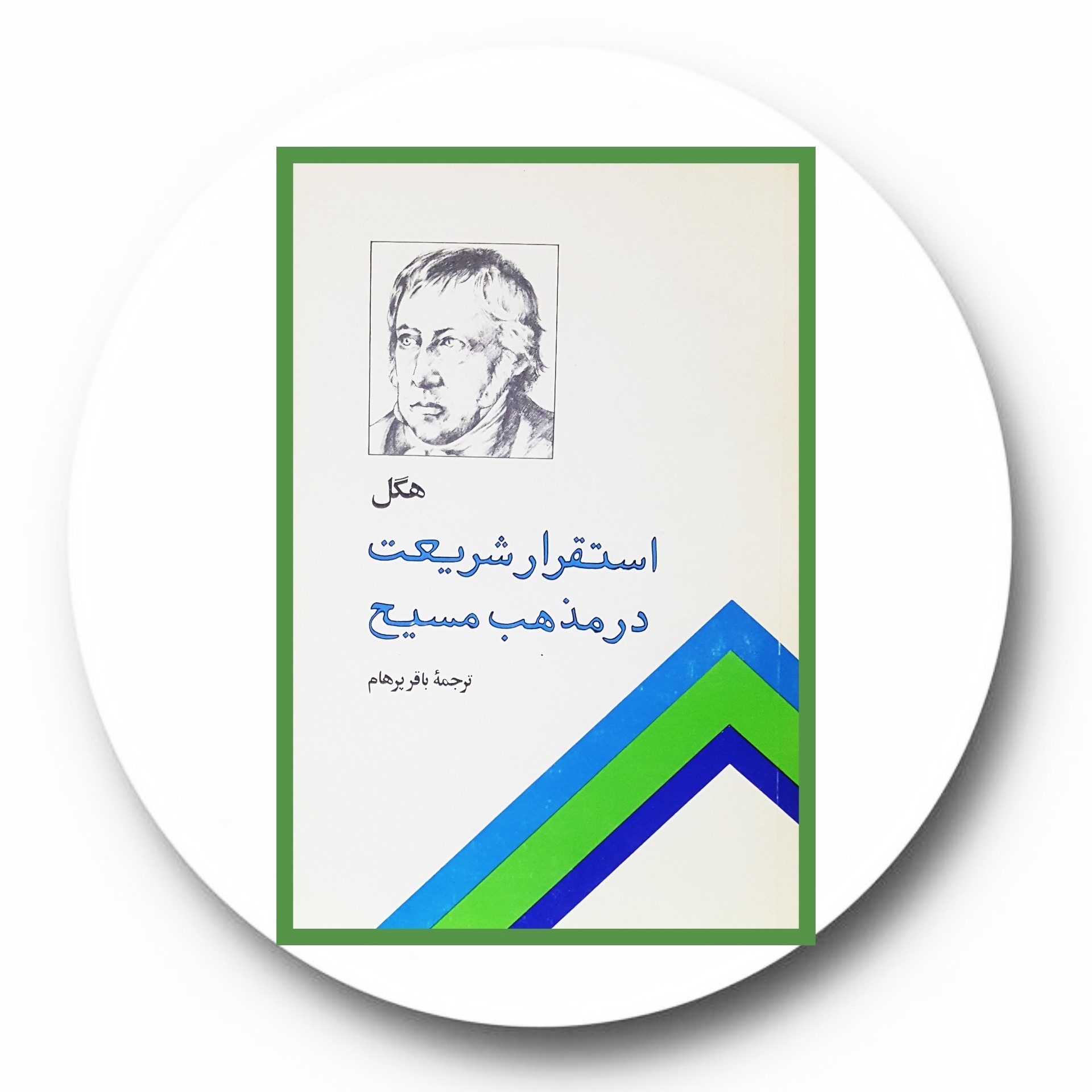 کتاب استقرار شریعت در مذهب مسیح - خرید با تخفیف چهل درصد ازکتاب دایره قهوه ای