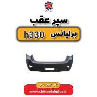 سپر عقب برلیانس H330