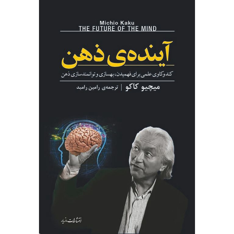 آینده ی ذهن (کند و کاوی علمی برای فهمیدن، بهسازی و توانمند سازی ذهن)