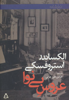 کتاب عروس بی نوا اثر الکساندر آستروفسکی