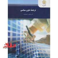 ترجمه متون سیاسی (رشته مترجمی زبان انگلیسی) - فروشگاه کتاب اشراق