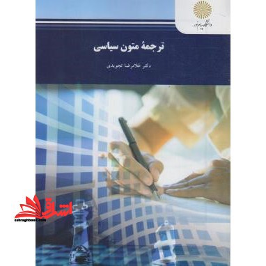 ترجمه متون سیاسی (رشته مترجمی زبان انگلیسی) - فروشگاه کتاب اشراق