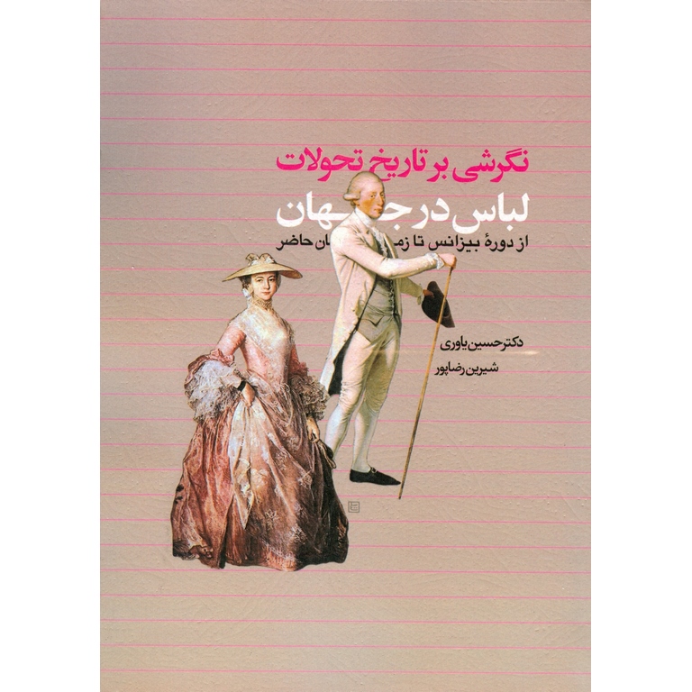 نگرشی بر تاریخ تحولات لباس در جهان