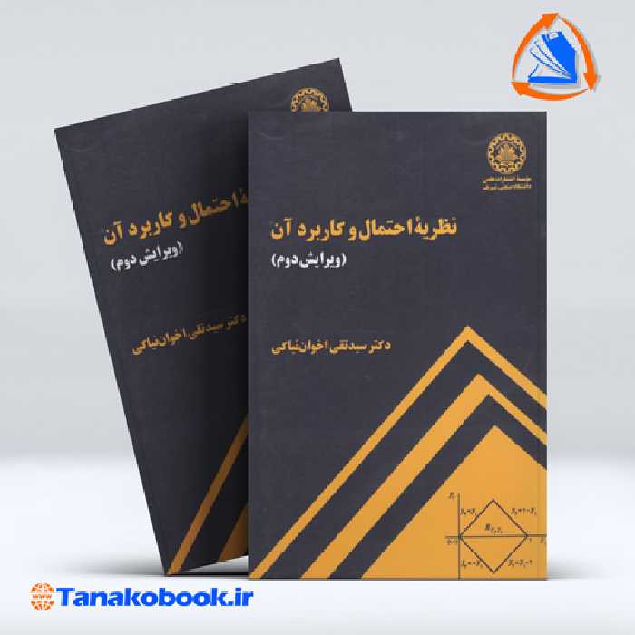 کتاب نظریه احتمال و کاربرد ان سید تقی اخوان نیاکی انتشارات دانشگاه شریف