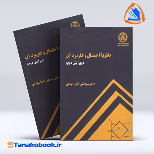 کتاب نظریه احتمال و کاربرد ان سید تقی اخوان نیاکی انتشارات دانشگاه شریف
