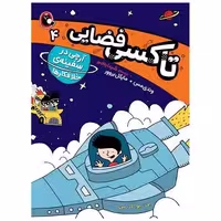کتاب تاکسی فضایی (4)(آرچی در سفینه ی خلافکارها) اثر وندی مس ، مایکل بروور
