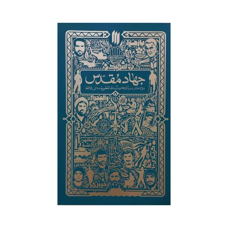 101194 - کتاب جهاد مقدس - دفاع مقدس در بیانات حضرت آیت الله العظمی خامنه ای- انتشارات انقلاب اسلامی
