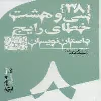 گام به گام تا داستان نویسی حرفه ای 8 (38 خطای رایج داستان نویسان:و شیوه های دور ماندن…)