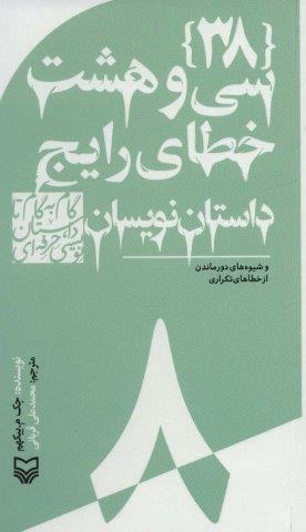 گام به گام تا داستان نویسی حرفه ای 8 (38 خطای رایج داستان نویسان:و شیوه های دور ماندن…)