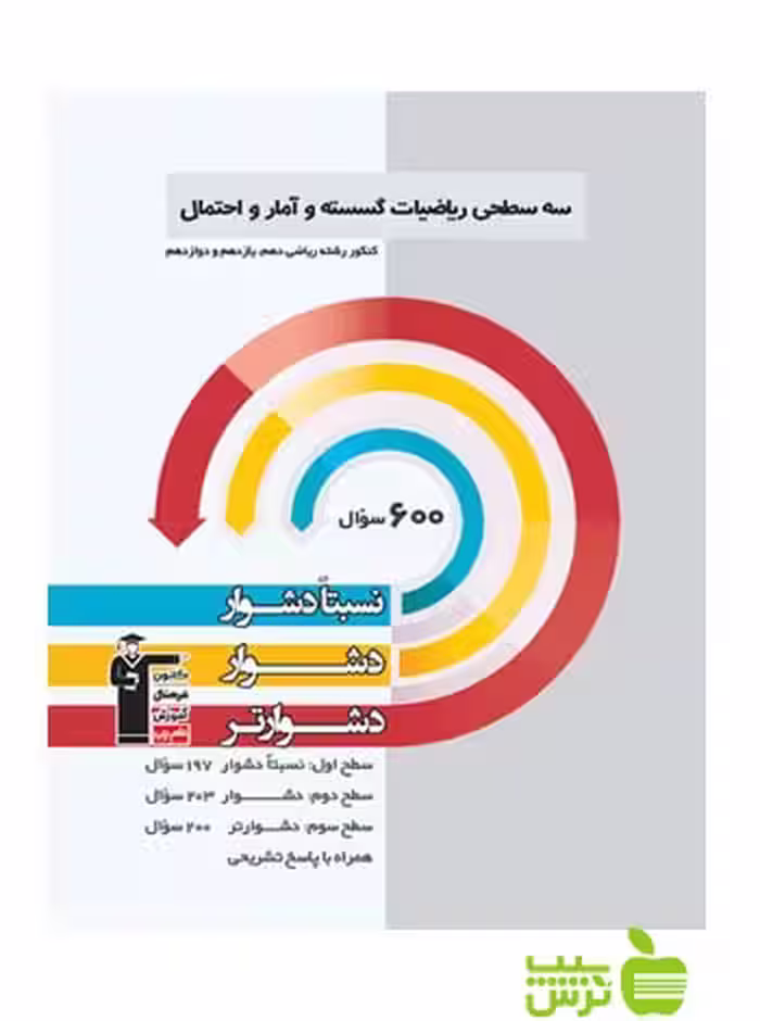 ریاضیات گسسته و آمار و احتمال جامع سه سطحی قلم چی - سیب ترش - SibTorsh