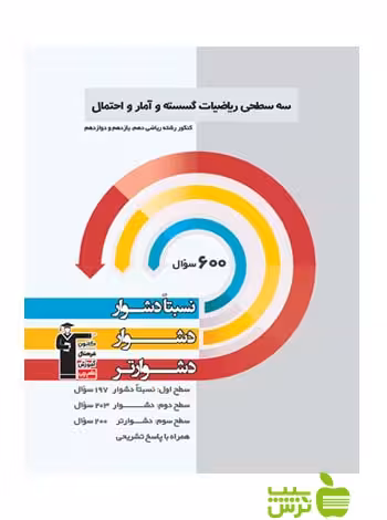 ریاضیات گسسته و آمار و احتمال جامع سه سطحی قلم چی - سیب ترش - SibTorsh