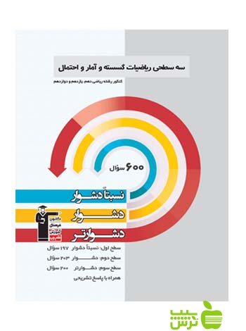 ریاضیات گسسته و آمار و احتمال جامع سه سطحی قلم چی - سیب ترش - SibTorsh