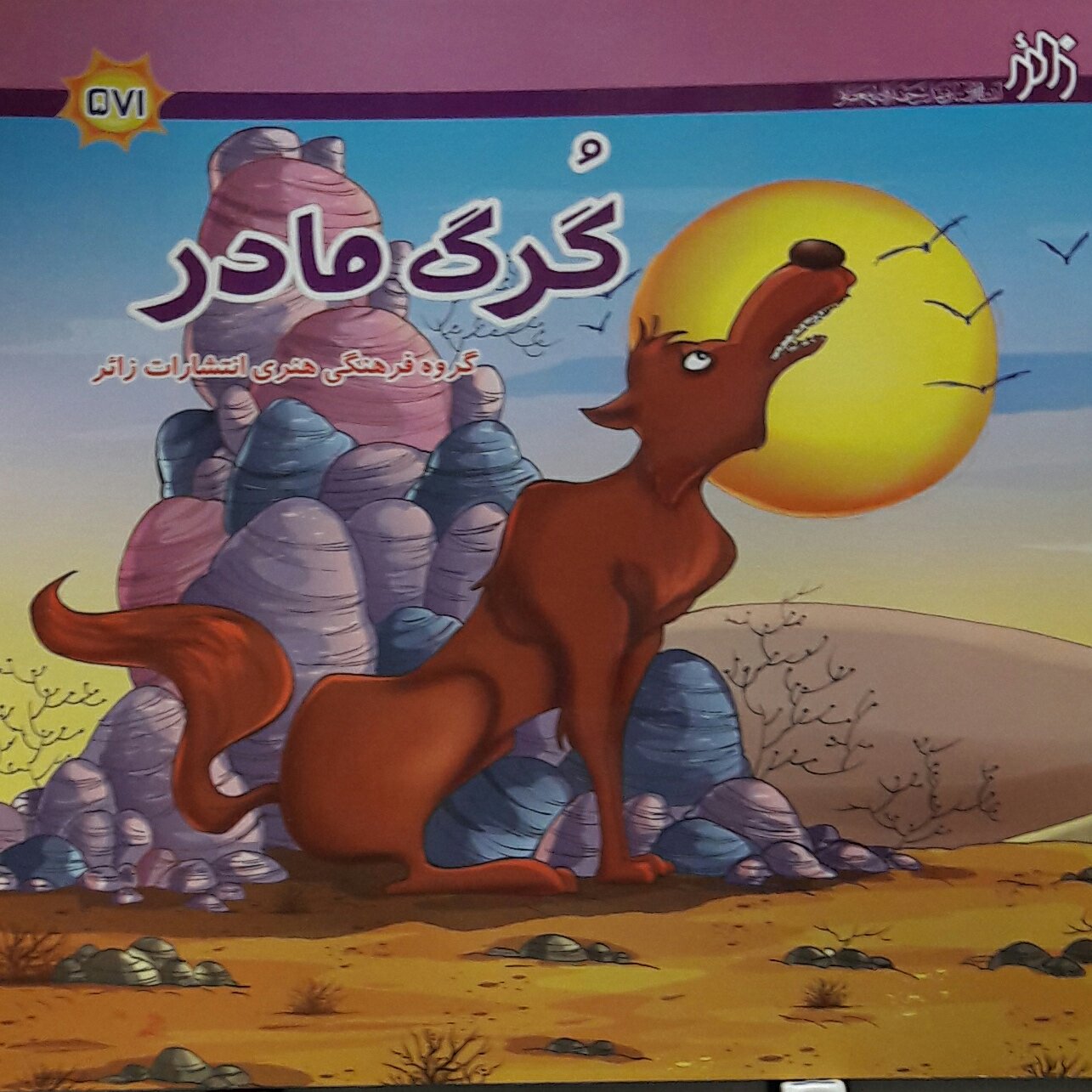 داستان پک 4 جلدی گرگ مادر