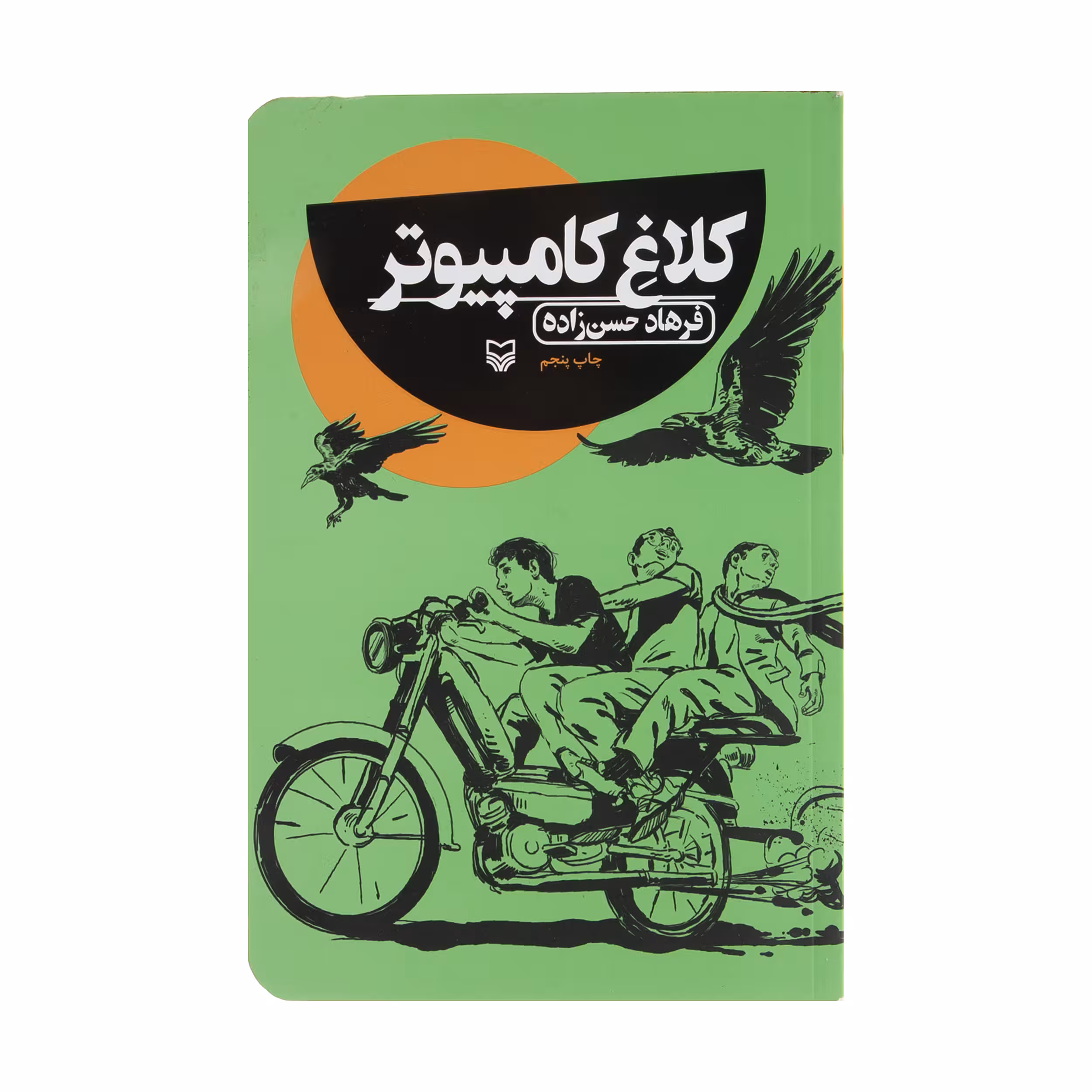 کتاب کلاغ کامپیوتر اثر فرهاد حسن زاده انتشارات سوره مهر