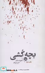 قیمت و خرید کتاب بچه کشی اثر هارولد شکتر | ایده بوک