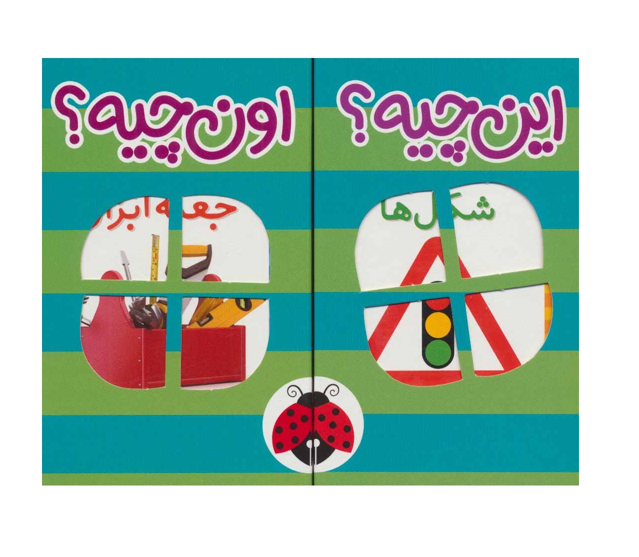 کیف کتاب فرهنگ تصویری این چیه؟اون چیه؟ (سبز)